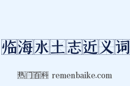 临海水土志近义词是什么意思的图片